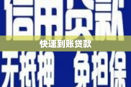 淮上快速到账贷款