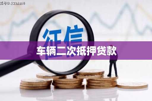 淮上车辆二次抵押贷款