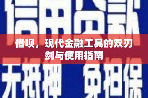 淮上借呗，现代金融工具的双刃剑与使用指南