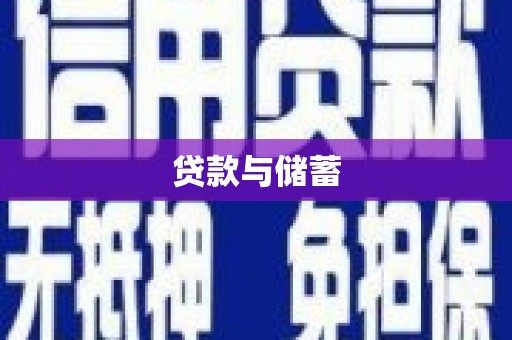 淮上贷款与储蓄