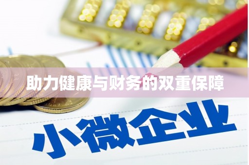 淮上助力健康与财务的双重保障