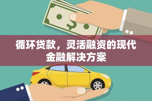 淮上循环贷款，灵活融资的现代金融解决方案