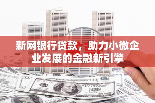 淮上新网银行贷款，助力小微企业发展的金融新引擎