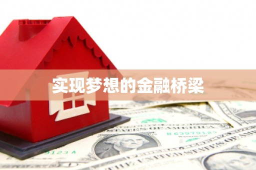 淮上实现梦想的金融桥梁