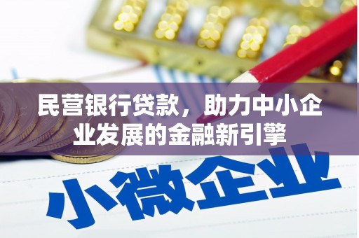 淮上民营银行贷款，助力中小企业发展的金融新引擎