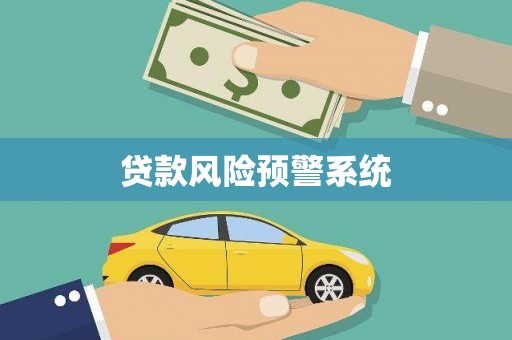 淮上贷款风险预警系统