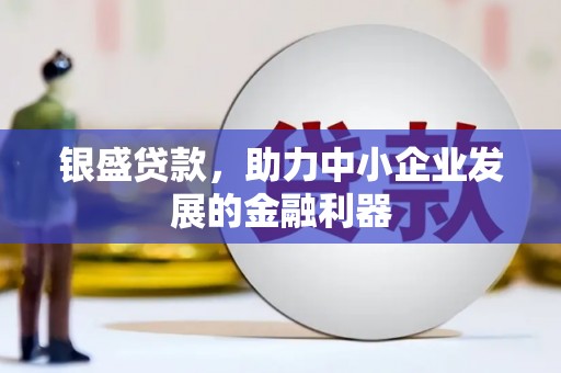 淮上银盛贷款，助力中小企业发展的金融利器