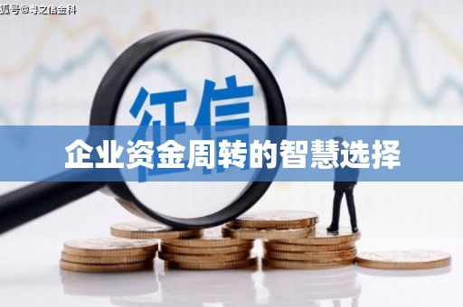 淮上企业资金周转的智慧选择