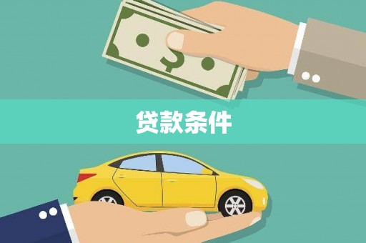淮上贷款条件