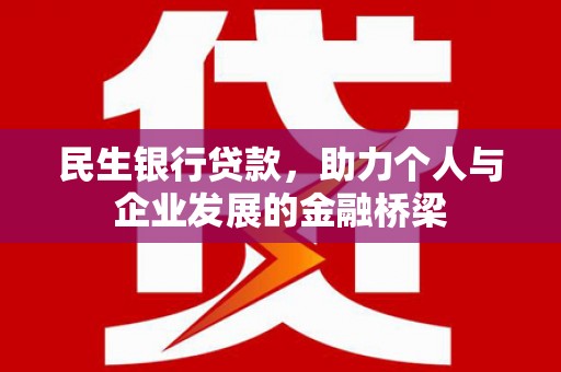 淮上民生银行贷款，助力个人与企业发展的金融桥梁