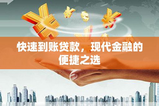 淮上快速到账贷款，现代金融的便捷之选