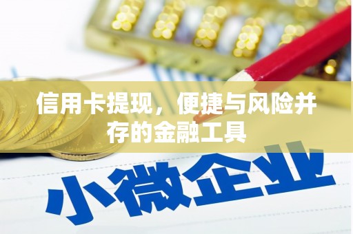 淮上信用卡提现，便捷与风险并存的金融工具