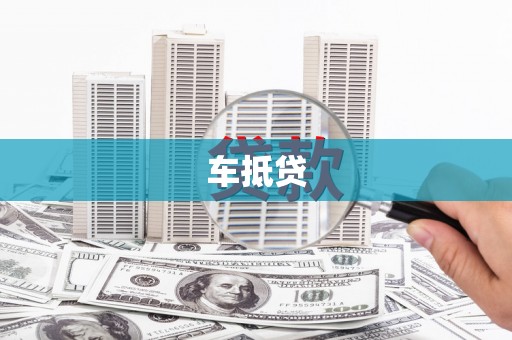 淮上车抵贷