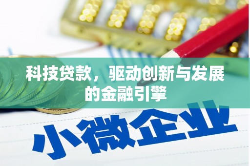 淮上科技贷款，驱动创新与发展的金融引擎