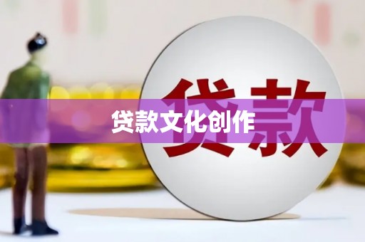 淮上贷款文化创作