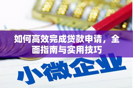 淮上如何高效完成贷款申请，全面指南与实用技巧