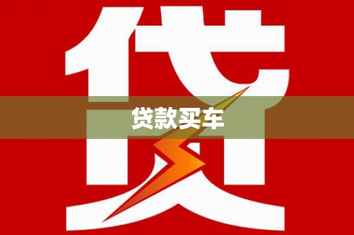 淮上贷款买车