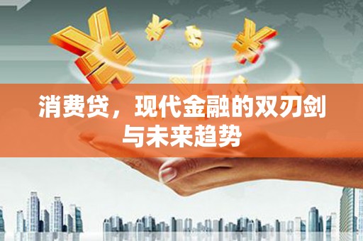 淮上消费贷，现代金融的双刃剑与未来趋势