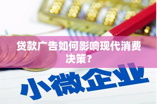 淮上贷款广告如何影响现代消费决策？