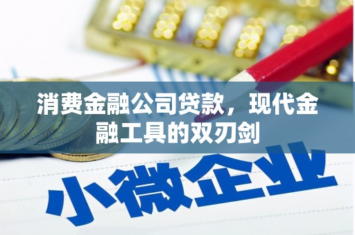 淮上消费金融公司贷款，现代金融工具的双刃剑
