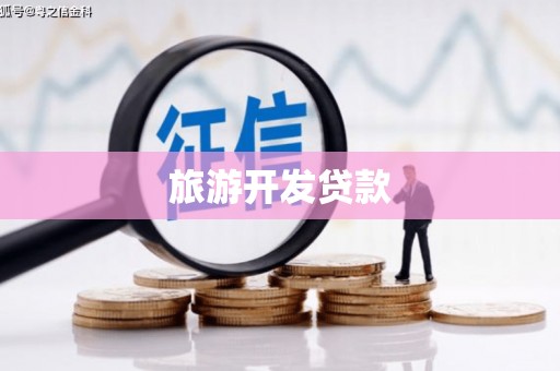 淮上旅游开发贷款