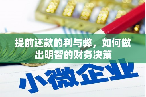 淮上提前还款的利与弊，如何做出明智的财务决策