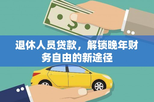 淮上退休人员贷款，解锁晚年财务自由的新途径