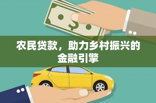 淮上农民贷款，助力乡村振兴的金融引擎