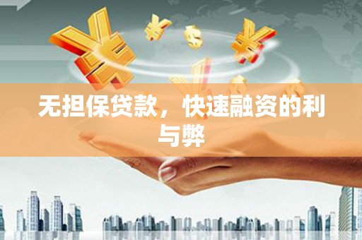 淮上无担保贷款，快速融资的利与弊