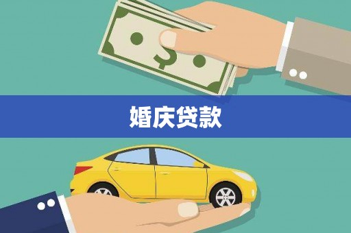 淮上婚庆贷款