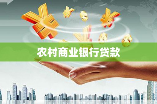 淮上农村商业银行贷款