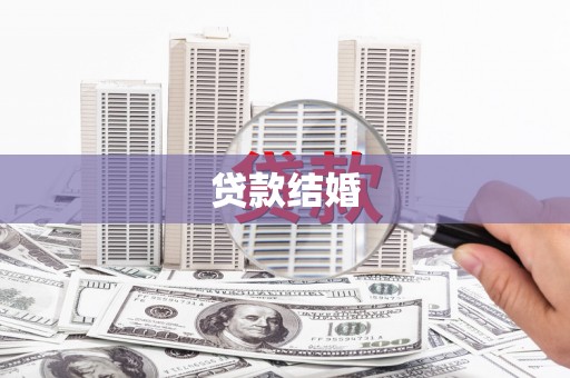 淮上贷款结婚
