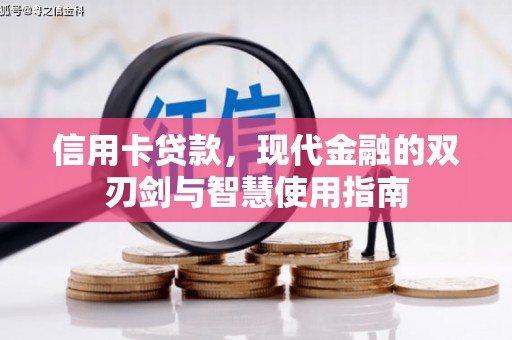 淮上信用卡贷款，现代金融的双刃剑与智慧使用指南