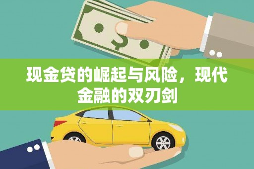 淮上现金贷的崛起与风险，现代金融的双刃剑