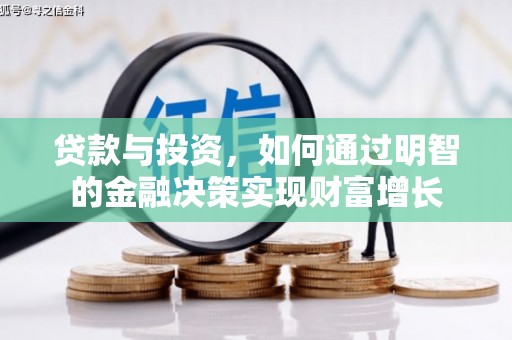 淮上贷款与投资，如何通过明智的金融决策实现财富增长