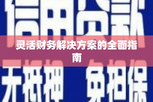 淮上灵活财务解决方案的全面指南
