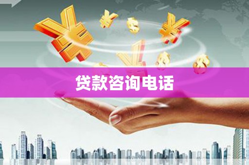 淮上贷款咨询电话