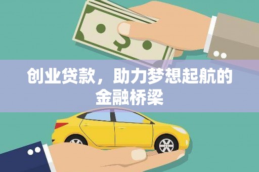 淮上创业贷款，助力梦想起航的金融桥梁