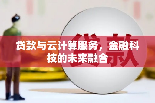 淮上贷款与云计算服务，金融科技的未来融合