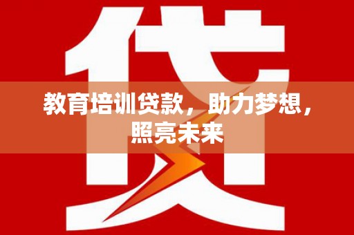 淮上教育培训贷款，助力梦想，照亮未来