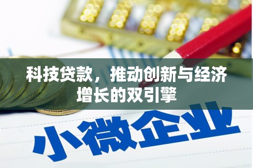 淮上科技贷款，推动创新与经济增长的双引擎