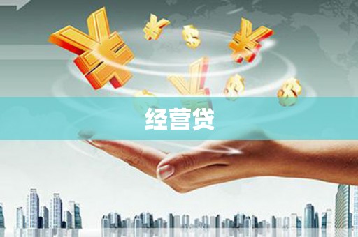 淮上经营贷