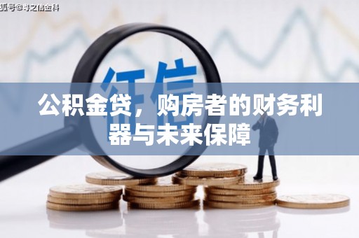 淮上公积金贷，购房者的财务利器与未来保障