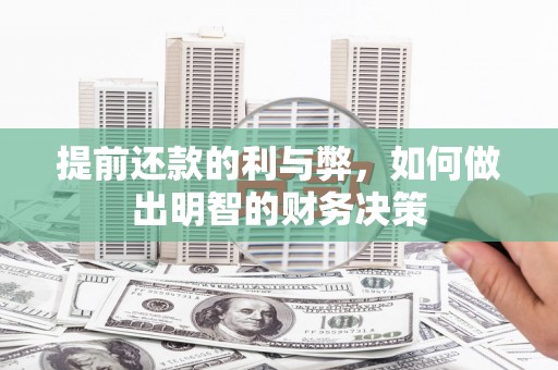 淮上提前还款的利与弊，如何做出明智的财务决策
