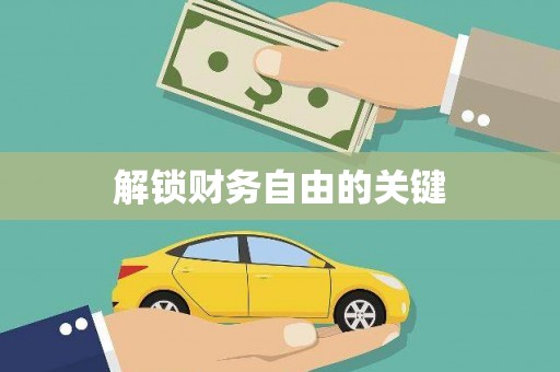 淮上解锁财务自由的关键