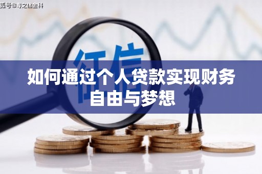 淮上如何通过个人贷款实现财务自由与梦想
