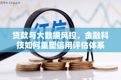 淮上贷款与大数据风控，金融科技如何重塑信用评估体系