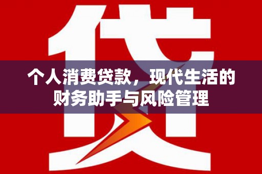 淮上个人消费贷款，现代生活的财务助手与风险管理