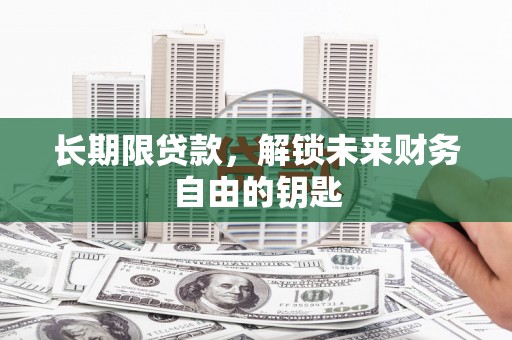 淮上长期限贷款，解锁未来财务自由的钥匙