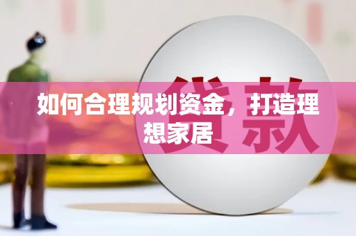 淮上如何合理规划资金，打造理想家居